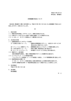 本部組織の改正について