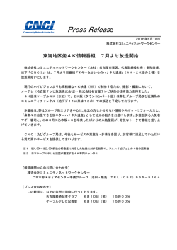 東海地区発4K情報番組 7月より放送開始