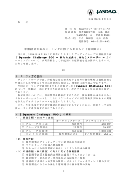 中期経営計画のローリングに関するお知らせ（追加開示）