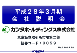 アナリスト向けIRミーティングの資料を掲示いたし