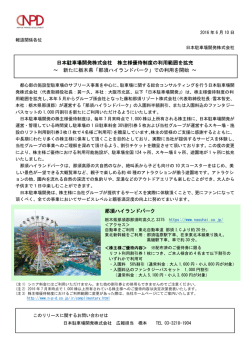 株主様優待制度の利用範囲を拡充 ～那須ハイランド