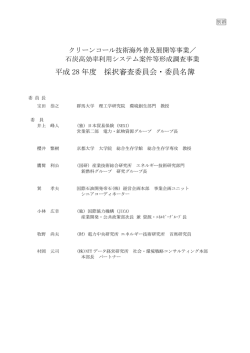 別添 採択審査委員名簿