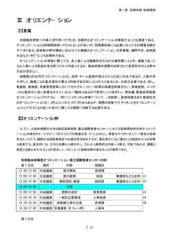 III オリエンテーション