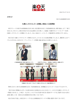 札幌コンタクトセンターを開設、現地にて式典開催