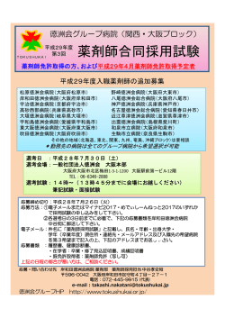薬剤師合同採用試験