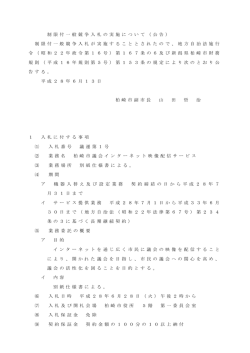 制 限 付 一 般 競 争 入 札 の 実 施 に つ い て （ 公 告 ） 制 限