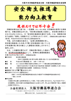 安全衛生推進者 能力向上教育 - 公益社団法人大阪労働基準連合会