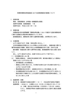 内閣府規制改革推進室における政策調査員の募集について（PDF形式