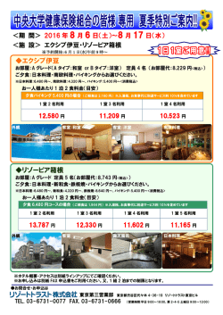 リゾートトラスト(夏季特別期間)のご案内・申込み