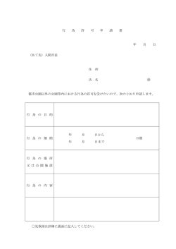 行 為 許 可 申 請 書 年 月 日 （あて先）入間市長 住 所 氏 名 都市公園以外