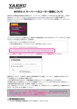 WIRES-X サーバーへのユーザー登録について