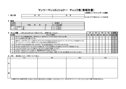 マンツーマンコミッショナー チェック表（兼報告書）