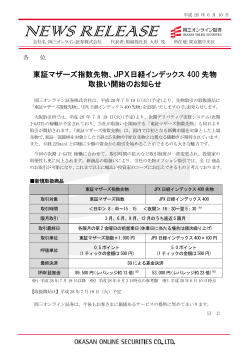 東証マザーズ指数先物、JPX日経インデックス400