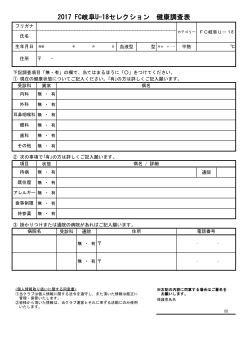2017 FC岐阜U-18セレクション 健康調査表