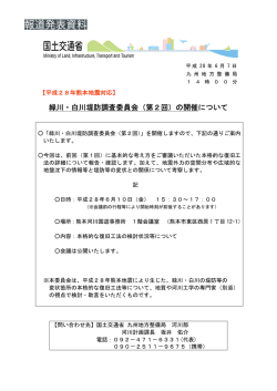 緑川・白川堤防調査委員会（第2回）の開催について