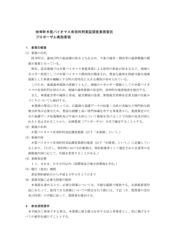 枝幸町木質バイオマス有効利用実証調査業務委託 プロポーザル実施要領