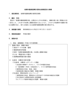 船橋市農業振興計画策定業務委託仕様書（PDF形式8キロバイト）