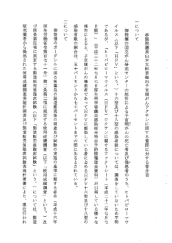 参議院議員山本太郎君提出子宮頸がんワクチンに関する質問に対する
