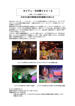 ホイアン・日本祭り2016日本文化紹介 事業参加団体募集のお知らせ