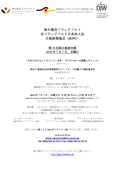 独日協会フランクフルト 在フランクフルト日本法人会 日独産業協会（DJW）