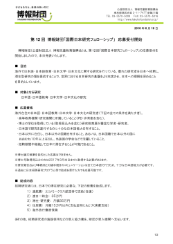 第 12 回 博報財団「国際日本研究フェローシップ」 応募受付開始