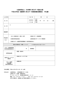 公益財団法人 日本障がい者スポーツ協会公認 平成28年度 初級障がい