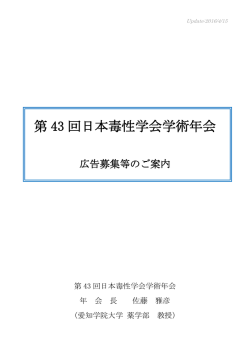 広告募集等のご案内 - 第43回 日本毒性学会学術年会