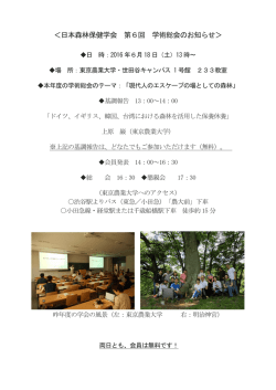 ＜日本森林保健学会 第6回 学術総会のお知らせ＞