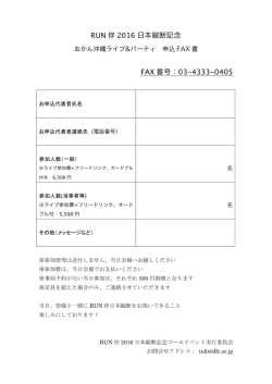 RUN 伴 2016 日本縦断記念 FAX 番号：03-4333-0405