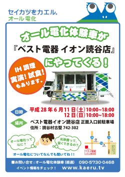 12日（日）オール電化体験車が「ベスト電器 イオン読谷店」