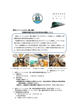 新型リゾートしらかみ「橅」編成 青森駅車両展示会及び車内