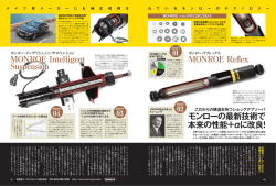 モンローの最新技術で 本来の性能＋&alpha;に改良! MONROE Intelligent