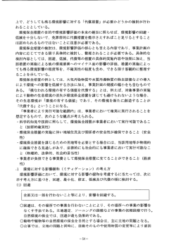 上で、 どう しても残る環境影響に対する 「代償措置」 が必要かどうかの