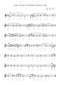 校歌の譜面（PDF - 附属特別支援学校