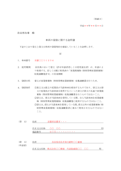 奈良県知事 殿 車両の貸借に関する証明書