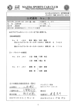 公式通知No．3 参加車両及びコ・ドライバーの変更