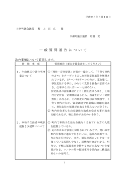 一 般 質 問 通 告 に つ い て