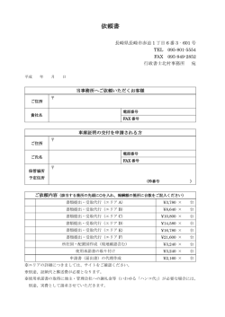 依頼書 - 長崎の車庫証明申請代行サービス | 行政書士北村事務所