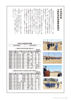 4ページ：平成28年度小野町消防団春季検閲式