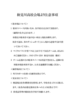 検見川高校会場より注意事項
