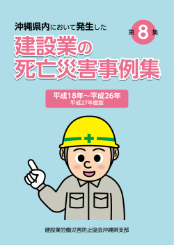 【基準】 沖縄県において発生した建設業の死亡災害事例集