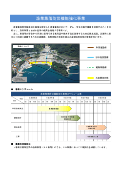 漁業集落防災機能強化事業:PDF