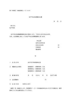 第1号様式（用紙規格JIS A4） 松戸市広告掲載申込書 年 月 日 （あて先
