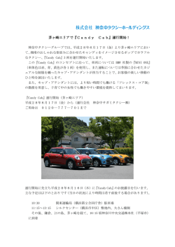 茅ヶ崎エリアで『Candy Cab』運行開始！