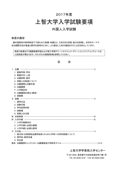 上智大学入学試験要項