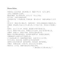 Hanan Salam みなさん こんにちは はじめまして 私はハナンと もうします