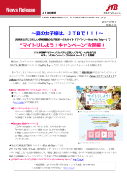 ～夏の女子旅は、JTBで！！！～ “マイトリしよう！キャンペーン”を開催！