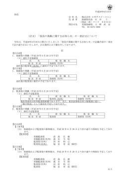 （訂正）「役員の異動に関するお知らせ」