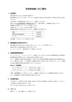 学会参加者へのご案内 - 株式会社JTBコミュニケーションデザイン