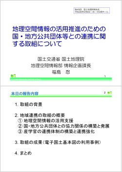 地理空間情報の活用推進のための 国・地方公共団体等と